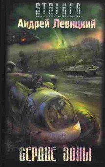 Книга Андрей Левицкий Stalker Сердце зоны, 11-788, Баград.рф